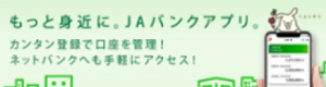 JAバンクアプリバナー