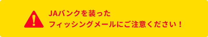 JAバンクを装ったフィッシングメールにご注意ください