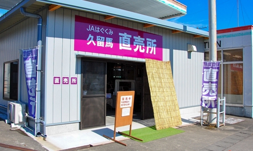 「久留馬総合選果場」外観写真