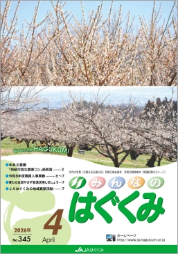 広報誌「はぐくみ」２０２６年４月号（no.345）　サムネイル