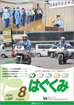 広報誌「はぐくみ」２０２６年８月号（no.347）　サムネイル