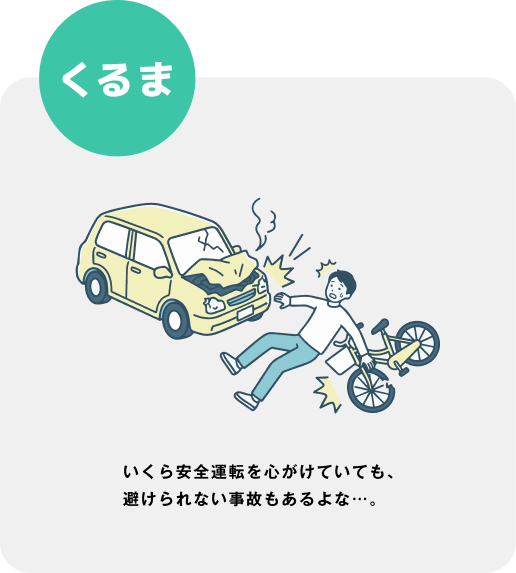 「保障のこと」ページ　「くるま」サービス紹介