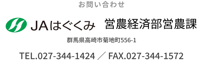JAはぐくみ　営農経済部畜産課　群馬県高崎市菊地町556-1　TEL.027-344-1424　FAX.027-344-1572