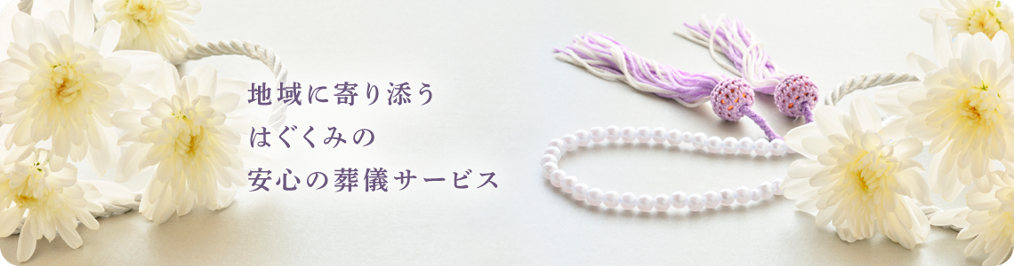 地域に寄り添う はぐくみの 安心の葬儀サービス