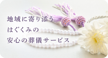 地域に寄り添う はぐくみの 安心の葬儀サービス
